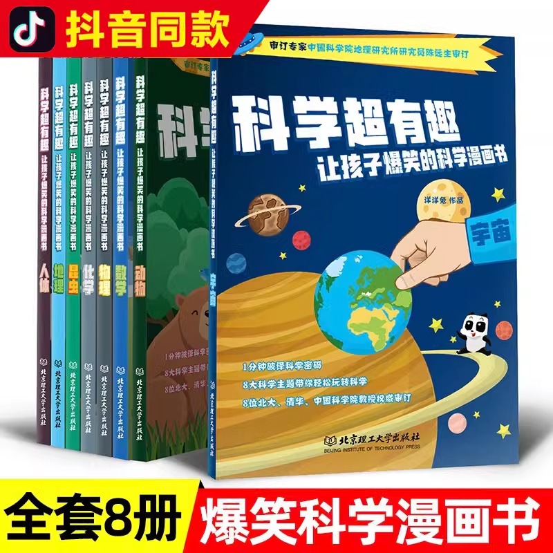 科学超有趣 全8册让孩子爆笑的科学漫画书物理人体动物昆虫宇宙地理化学动物儿童读物5-10-14岁十万个为什么小学生课外书籍游戏 书籍/杂志/报纸 科普百科 原图主图