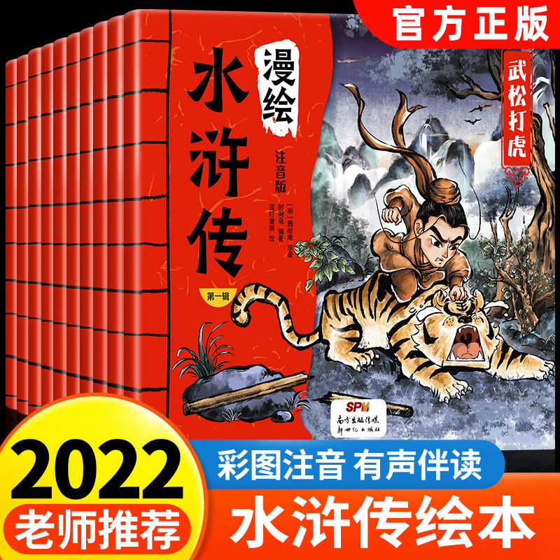 2022新版 水浒传学生版小学生正版三国演义水浒传连环画儿童青少年版注音版108将人物漫画白话文绘本孩子喜欢的四大名著有声小人书