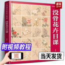 没骨花鸟画教程没骨画册白描没骨画底稿教学 中国画传统技法教程 附教学视频 国画临摹画册美术基础自学教材书籍 没骨花卉日课