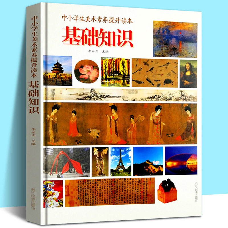 中小学生美术素养提升读本-基础知识 青少年儿童美术理论知识中小学生