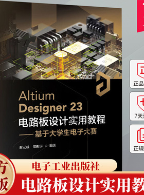 Altium Designer23 电路板设计实用教程 基于大学生电子大赛 谢元成 AD23软件视频教程书 PCB原理图电子设计竞赛教材书籍