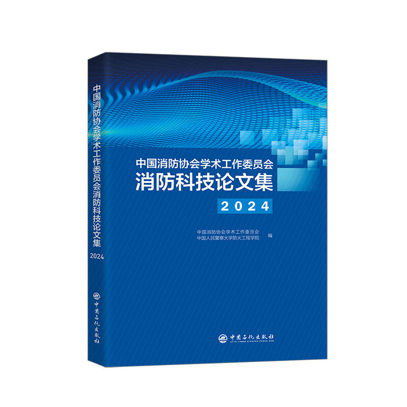 中国消防协会学术工作委员会消防科技论文集 2024 中国人民警察大学防火工程学院 火灾防治技术消防安全管理专业书籍 石化