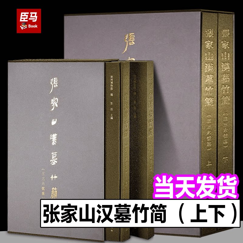 【正版书籍】张家山汉墓竹简〔三三六号墓〕荆州博物馆 彭浩主编西汉早期法律篇章布局和律家思想文物出版社张家山汉简336号