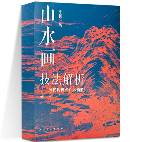 中国传统山水画技法解析 历代传世名作步骤图 刘松岩著 按勾皴擦点染设色步骤详解临摹古画教程范本技法传统名画技法图解 人民美术
