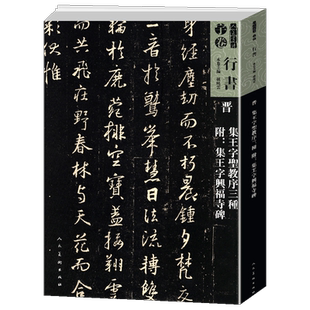 【8开399页】 晋集王字圣教序三种附集王字兴福寺碑 人美书谱宇卷行书孙晓云编王羲之书法碑帖原文注释行书笔法毛笔字帖高清大拓本