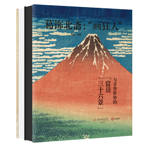 【2023正版新书】葛饰北斋 画狂人与享誉世界的富岳三十六景 葛饰北斋典藏生平传记艺术画集画册 日本版画艺术 江户川时代绘画