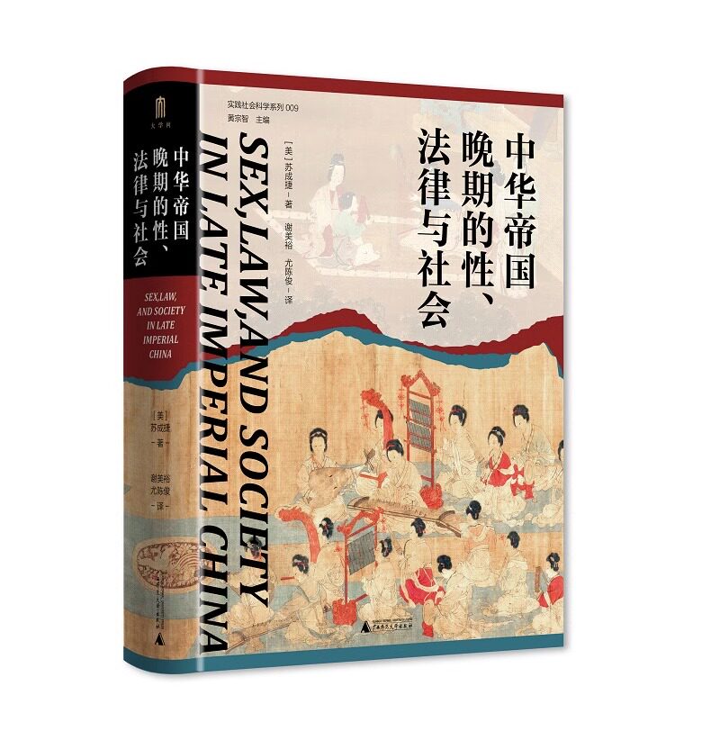 【正版】中华帝国晚期的性法律与社会 实践社会科学系列009 大学问出品 苏成捷 著 谢美裕 等译 中国史 明清史 广西师范大学出版社