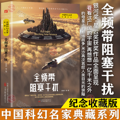 全频带阻塞干扰 中国科幻名家典藏系列 正版刘慈欣等三体流浪地球同名作者书中国原创科幻精品科幻小说书籍