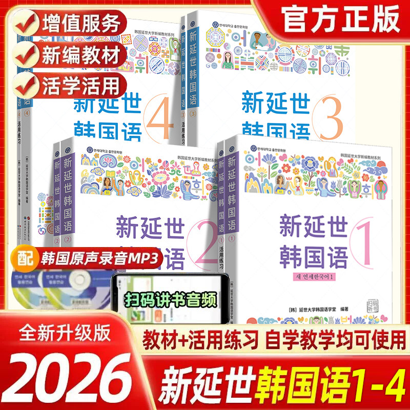 新版延世韩国语教材+练习册1234延世大学韩语自学入门教材韩语零基础自学入门语法单词教材程书延世韩国语1topik初级延世韩语