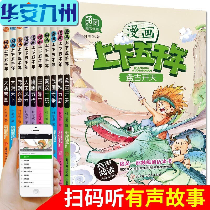 【有声阅读10册】正版 漫画上下五千年 盘古开天+春秋五霸+三国鼎立+隋唐五代等十册 儿童历史故事漫画