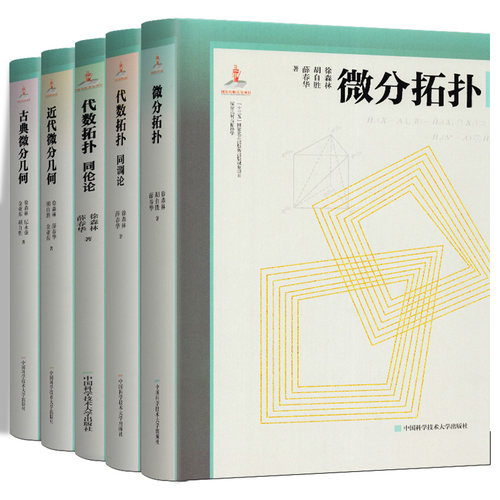 微分几何与拓扑学【全5册】代数拓扑同调论+同伦论+古典微分几何+近代微分几何+微分拓扑 徐森林薛春华 中国科学技术大学出版社