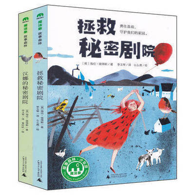 正版魔法象图画书王国汉娜的秘密剧院/拯救秘密剧院4-5-6-7岁儿童启蒙教育伴读亲子共读图画故事睡前卡通动漫图画绘本剧院情史