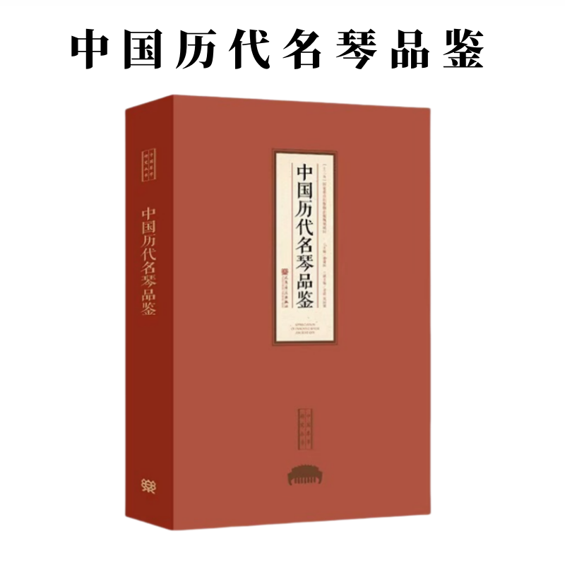 正版 中国历代名琴品鉴 董建国编 中国琴学研究丛书 中国古琴品鉴 赏析类图册 收入中国历代精品古琴1 一琴一故事 人民音乐出版社