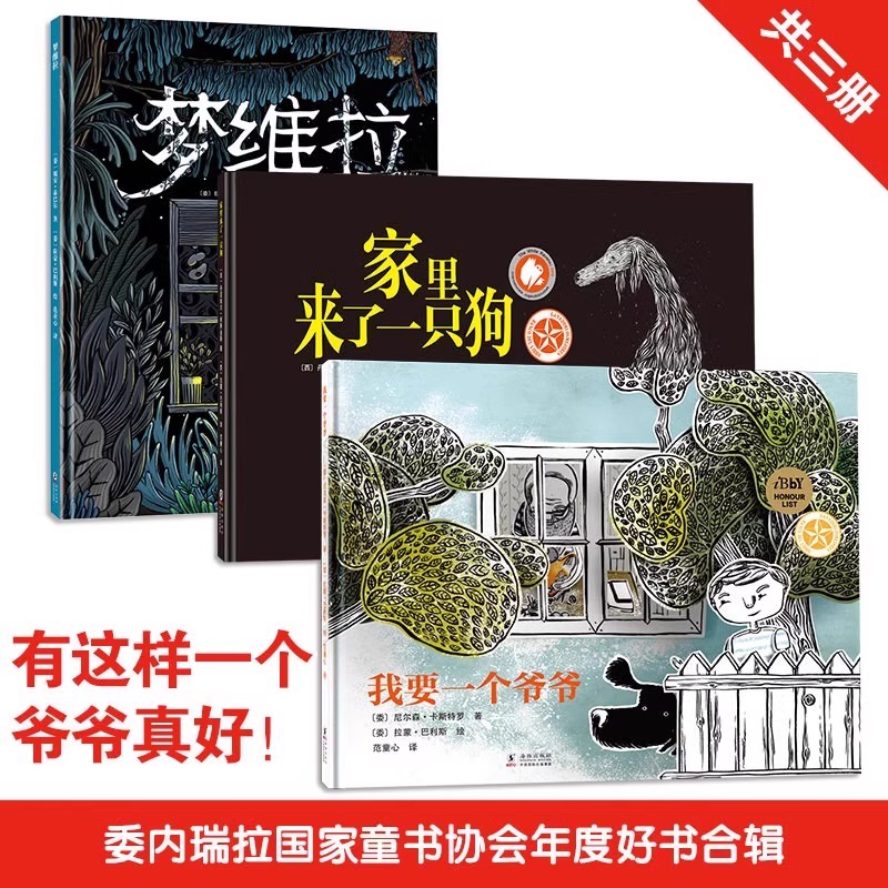 【北斗正版】精装绘本3册 梦维拉/我要一个爷爷/家里来了一只狗 博洛尼亚童书展童书奖作品 幼儿园想象力阅读绘本