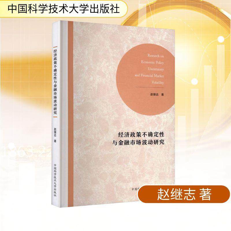 经济政策不确定性与金融市场波动研究 赵继志 著 著 中国科学技术大学出版社