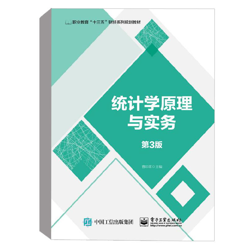 【出版社直供】 统计学原理与实务 第3版 曹印革 统计学 经济管理 电子工业出版社