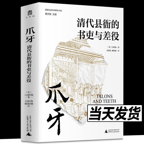 正版 爪牙:清代县衙的书吏与差役 (美)白德瑞著 实践社会科学系列 广西本社 广西师范大学出版社