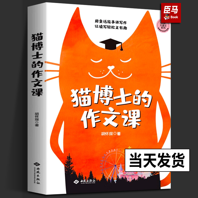 【正版现货】猫博士的作文课 胡怀琛 小学作文社会实用教材中学生写作技巧 语文山水推荐 作文制胜虫洞书简出版方新作西苑出版社怎么样,好用不?