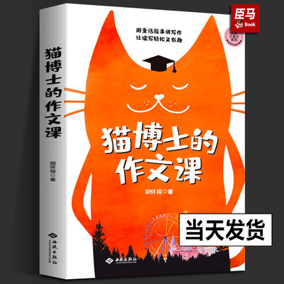 【正版现货】猫博士的作文课 胡怀琛 小学作文社会实用教材中学生写作技巧 语文山水推荐 作文制胜虫洞书简出版方新作西苑出版社