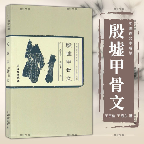 正版图书 中国古文字导读：殷墟甲骨文 王宇信，王绍东著 文物出版社
