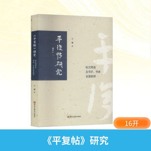 【正版包邮】《平复帖》研究 帖文释读及书手、书体全面新探 王谦 著 正版书籍 新华书店旗舰店文轩官网 黑龙江美术出版社