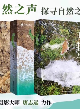 官方正版 自然之声书籍 万物生+陆上水中+虫语全套3册 唐志远老师力作20年心血之作500多幅精美图片带你探寻自然之美湖南科技md