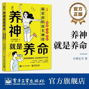 官方旗舰店 养神就是养命：搞定你的自主神经 中医养生 调好自主神经，免受病毒侵扰 亚健康 电子工业出版社