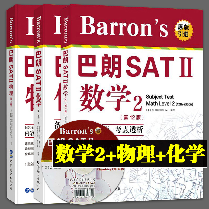 正版包邮全套3册 Barron's巴朗 SATⅡ数学2+物理+化学 Barron's巴朗sat2数学2 sat2物理 sat2化学全真模拟试题美国sat考试书籍-封面