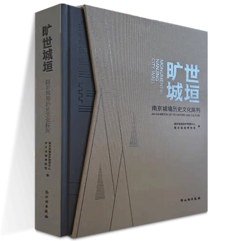 正版书 旷世城垣：南京城墙历史文化陈列 南京城墙保护管理中心，南京城墙博物馆 编 文物出版社