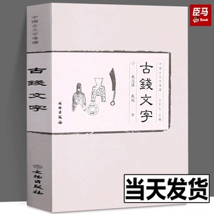 正版现货 古钱文字 中国古文字导读 戴志强 著 王宇信 编 历史知识读物社科  文物出版社