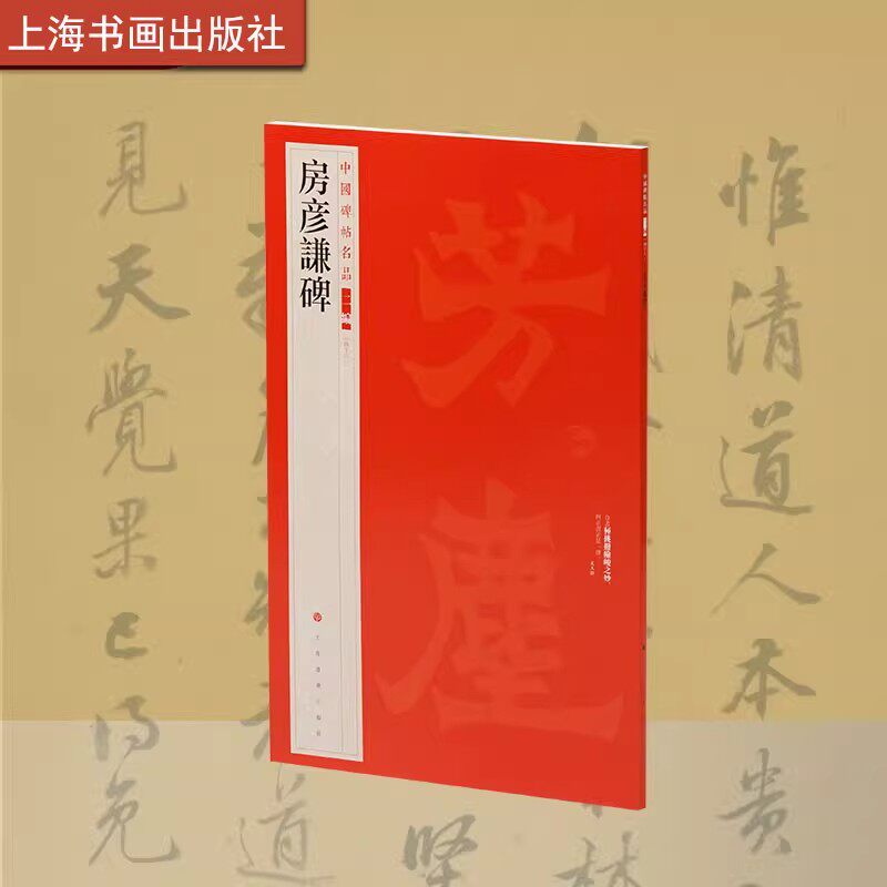 吊比干碑 中国碑帖名品二编 书法篆刻 收录了高清拓片 附专家导读 介绍碑文内容与书法风格 艺术文化 上海书画出版社