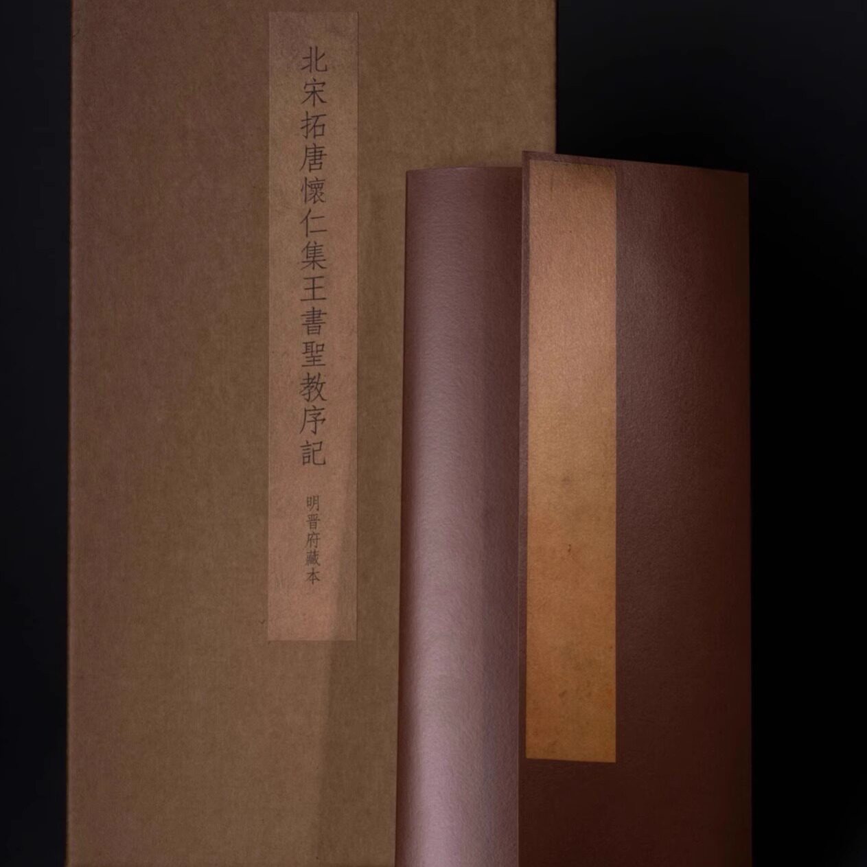 北宋拓唐怀仁集王书圣教序记(明晋府藏本)原拓本之尺寸 色彩装帧 还原制作 封面封底宋锦图案 宋经折装形式 高清扫描 文物出版社