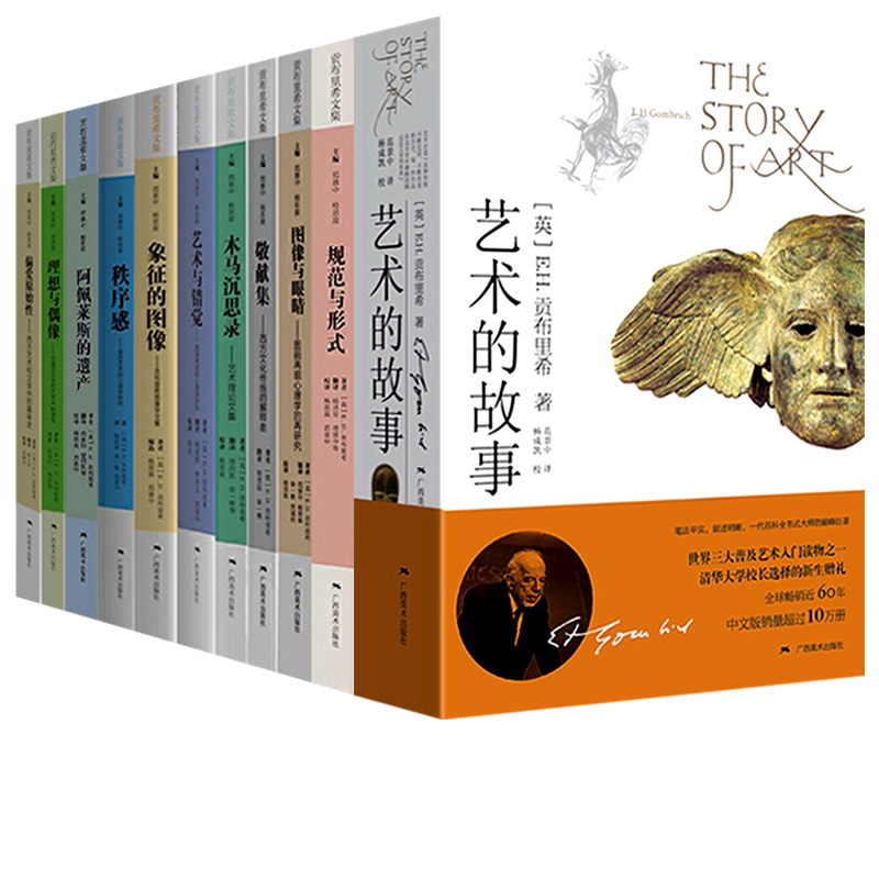 正版 贡布里希文集全集艺术的故事/秩序感/象征的图像/理想与偶像/规范与形式/艺术与错觉/木马沉思录/图像与眼睛西方艺术理论书籍