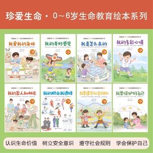 【官方正版】珍爱生命•0-6岁生命教育绘本系列(全8册)刘文利 认识生命价值•树立安全意识•遵守社会规则•学会保护自己