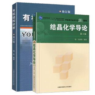 【套装2册】有机结构分析 修订版+结晶化学导论第3版 薛松钱逸泰编 大中专教材教辅晶体结构结晶学有机化学考研辅导书中科大出版