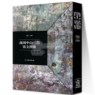 现货 战国中山三器铭文图像 中山王厝器 郝建文篆书金文拓本毛笔书法字帖临摹原拓字汇考古文字研究 原大收藏鉴赏圆鼎方鼎圆壶文物