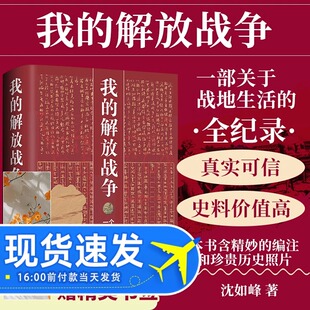 我的解放战争：一个三野记者的战地日记让人走进战争走近生死边缘真切体验的生命之作红色革命历史党史纪实书籍中央编译hjsd