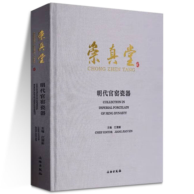 原版 崇真堂明代官窑瓷器 8开精装 江建新 文物出版社