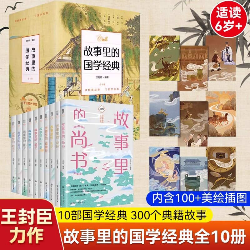 故事里的国学经典全10册故事里的尚书诗经礼记道德经论语孟子墨子庄子韩非子荀子十部经典三百故事一百插图给孩子国学滋养 SD