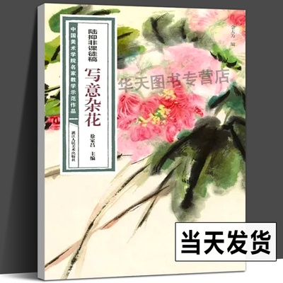 【高清大8开】陆抑非课徒稿写意杂花 中国美术学院名家教学示范作品写生创作中国画初学入门临摹画册页绘画技法赏析教程材作品画集