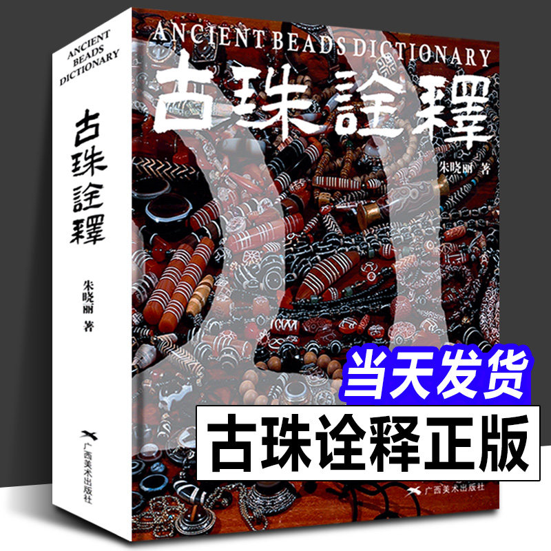 【正版现货】古珠诠释 朱晓丽著 天珠玛瑙收藏与鉴赏中国古代珠子古玩手串首饰喜马拉雅天珠西藏古代饰品研究古珠文玩盘串书籍