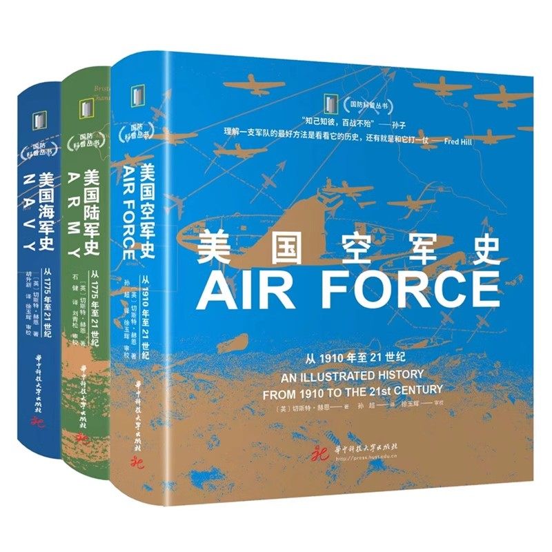 【3册可选】美国海军史+陆军史+空军史 切斯特·赫恩 正版包邮 华中科技大学出版社 国防科普丛书 了解美国海军陆军空军的发展历程
