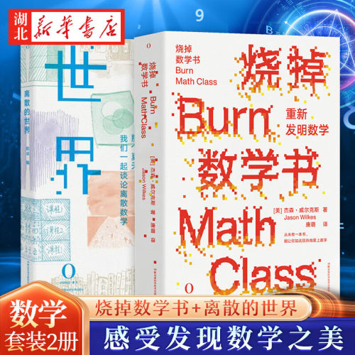【全2册】烧掉数学书+离散的世界 那些年我们谈论的离散数学 给所有恨数学的人的一封致歉信 收获从学渣到学霸的逆袭快乐和自由MD