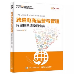 跨境电商运营与管理 阿里巴巴速卖通宝典速卖通大学零基础入门网店推广淘宝运营书籍 自学自媒体如何开网店网上开店创业经营教程书