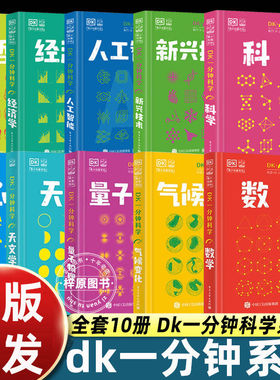 【全10册】DK一分钟科学系列 DK一分钟数学心理学量子物理哲学天文学经济学新兴技术人工智能青少年科普百科三四五六年级中小学生