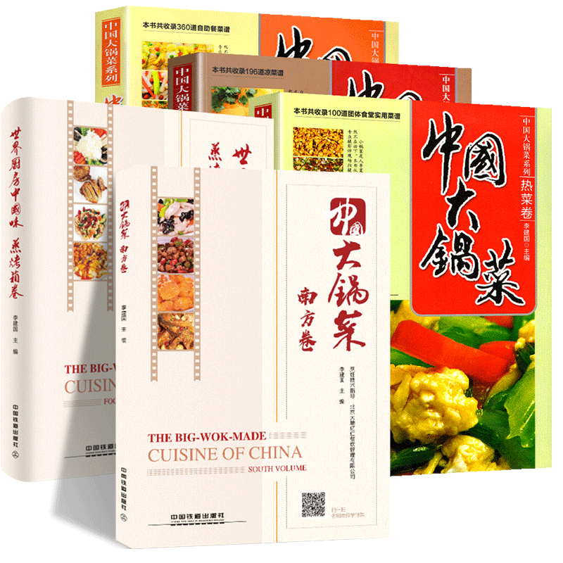 精装5册 中国大锅菜全集 南方卷+热菜卷+凉菜卷+自助餐副食卷+主食卷 集体食堂饭店单位学校菜单菜谱酒席员工餐厅饭菜制作教程书籍