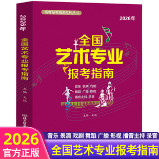 2026年全国艺术专业报考指南 艺考类报考指南 艺术生招生计划录取分数线表演音乐舞蹈戏剧高考志愿填报指南系列全国高校录取分数线