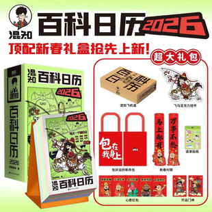 【混知官方】【新品现货】 混知漫画百科日历2026年 顶配新春礼盒抢先上新 跟着混子哥每天学知识 马上都有万事不愁 日历有两面派