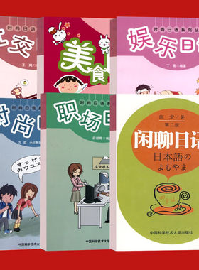 时尚日语系列丛书 全六册 职场 美食 时尚 社交 娱乐 闲聊日语 交际日语商务日语口语教程 日语初学自学基础入门教程 日语学习书