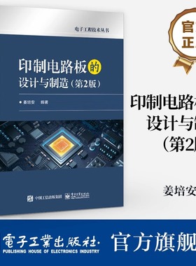 官方旗舰店 印制电路板的设计与制造 第2版 第二版 印制板的设计制造和验收讲解书籍 电子工程技术丛书 姜培安 著 电子工业出版社